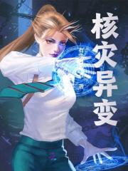 核灾异变