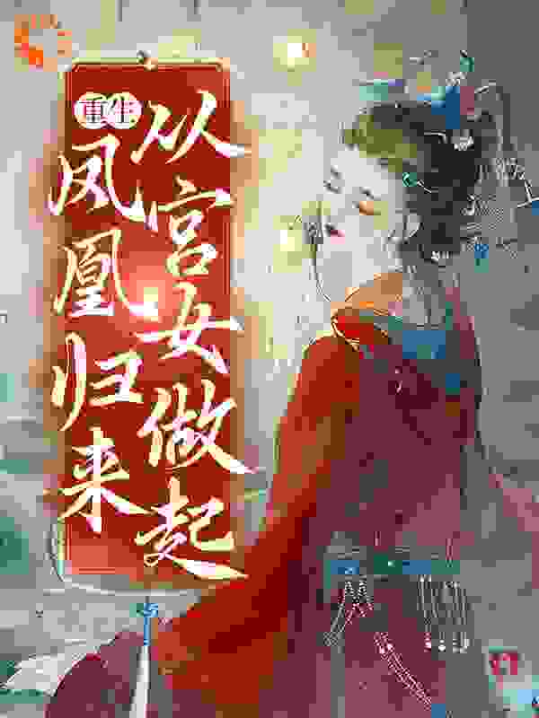 重生：凤凰归来，从宫女做起