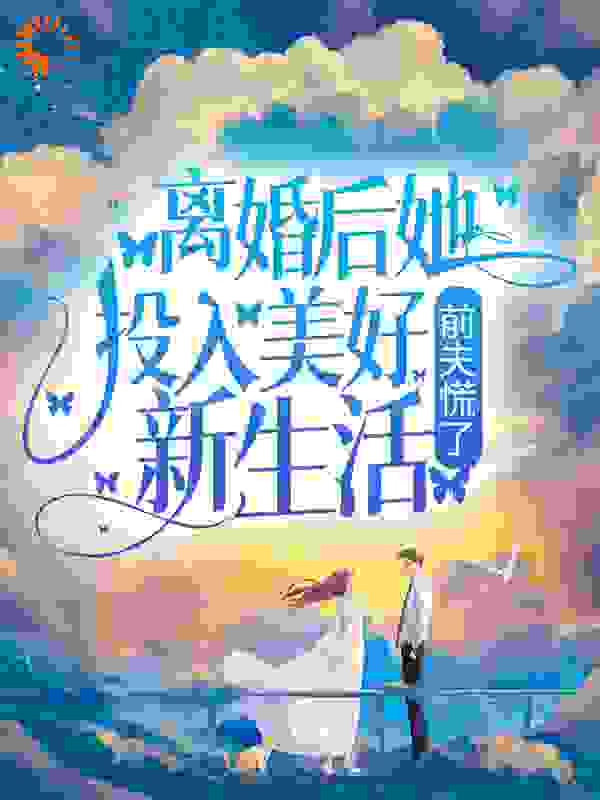 离婚后她投入美好新生活，前夫慌了