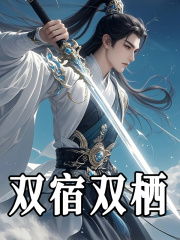 双宿双栖