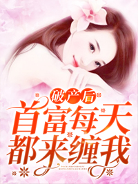 破产后首富每天都来缠我