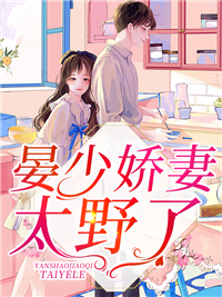 晏少娇妻太野了