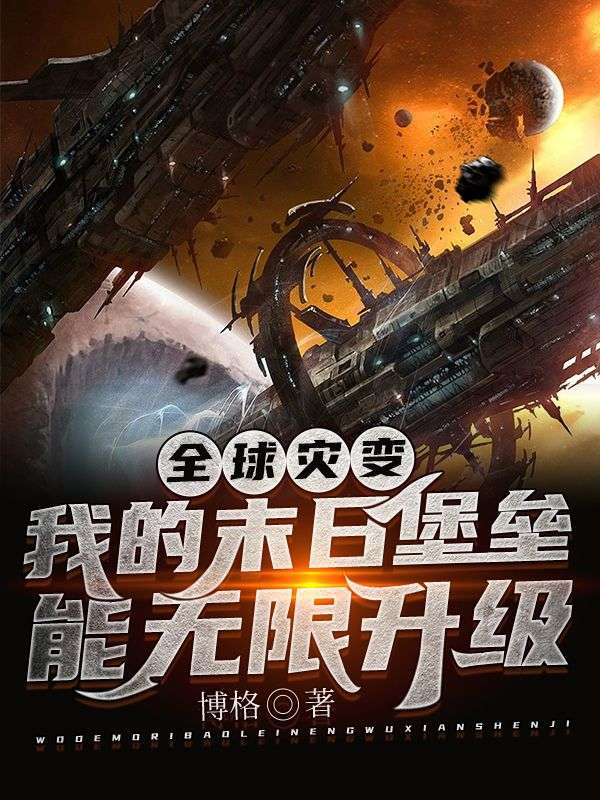 全球灾变:我的末日堡垒能无限升级