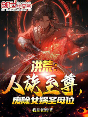 洪荒:人族至尊,废除女娲圣母位