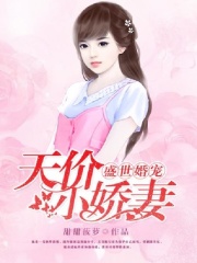 盛世婚宠：天价小娇妻