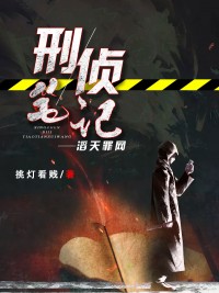 刑侦笔记:滔天罪网