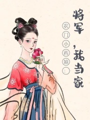 农门小药娘：将军，我当家！