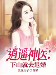 《逍遥神医：下山就去退婚》最新章节目录全文免费阅读