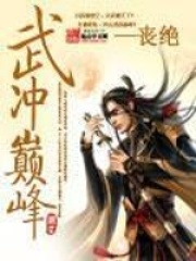 武冲巅峰(方宇凌柔)免费阅读全文001 黑翼怪胎【求收藏】