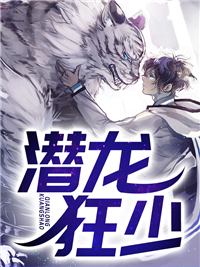《潜龙狂少》最新章节更新 夏秋全文免费阅读