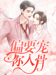 贺宁沈璟煜《偏要宠你入骨》小说章节目录免费阅读