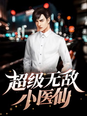 超级无敌小医仙