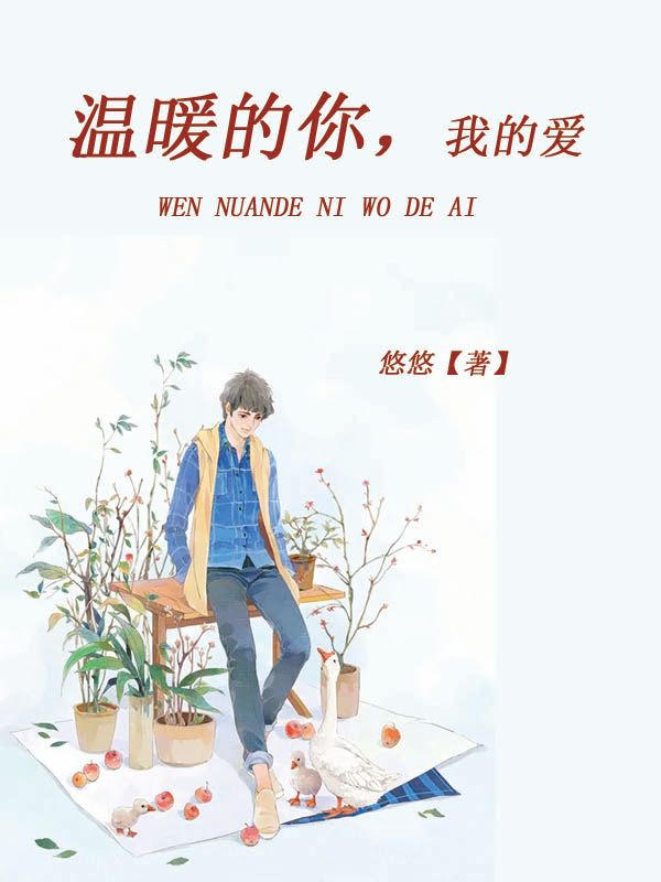 温暖的你，我的爱