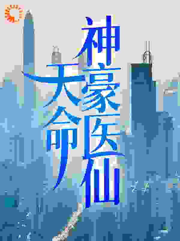 天命神豪医仙