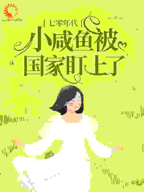 七零年代：小咸鱼被国家盯上了