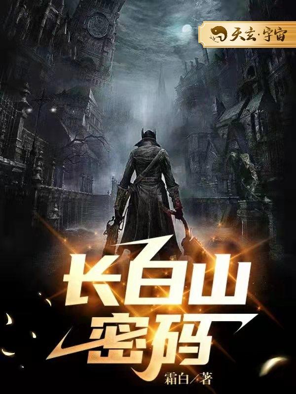 长白山密码