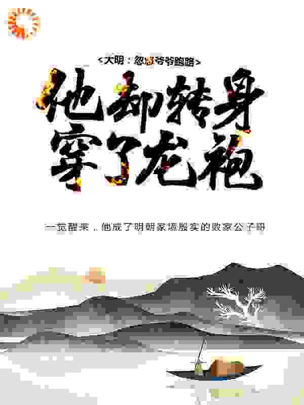 大明：忽悠爷爷跑路，他却转身穿了龙袍