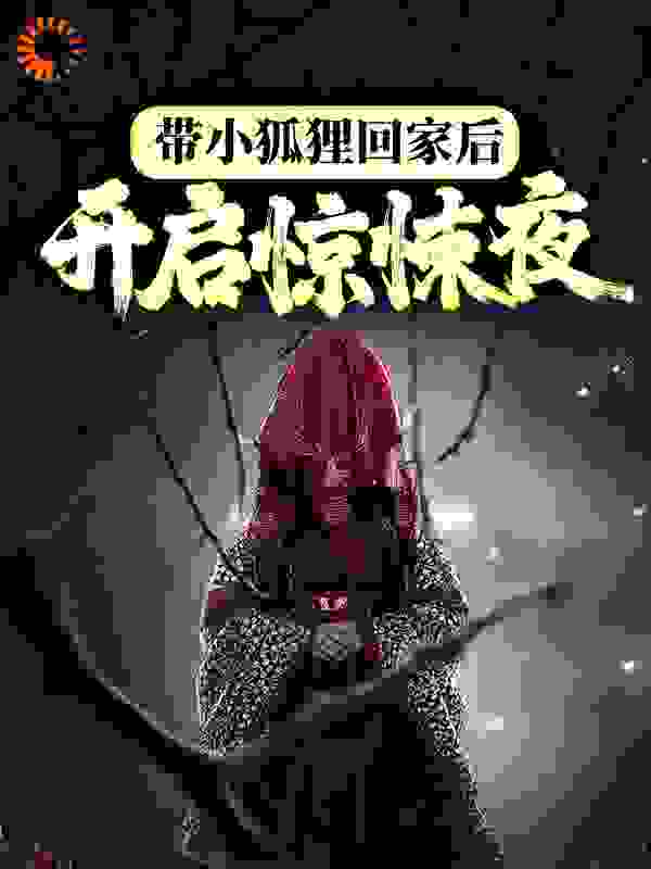 带小狐狸回家后，开启惊悚夜