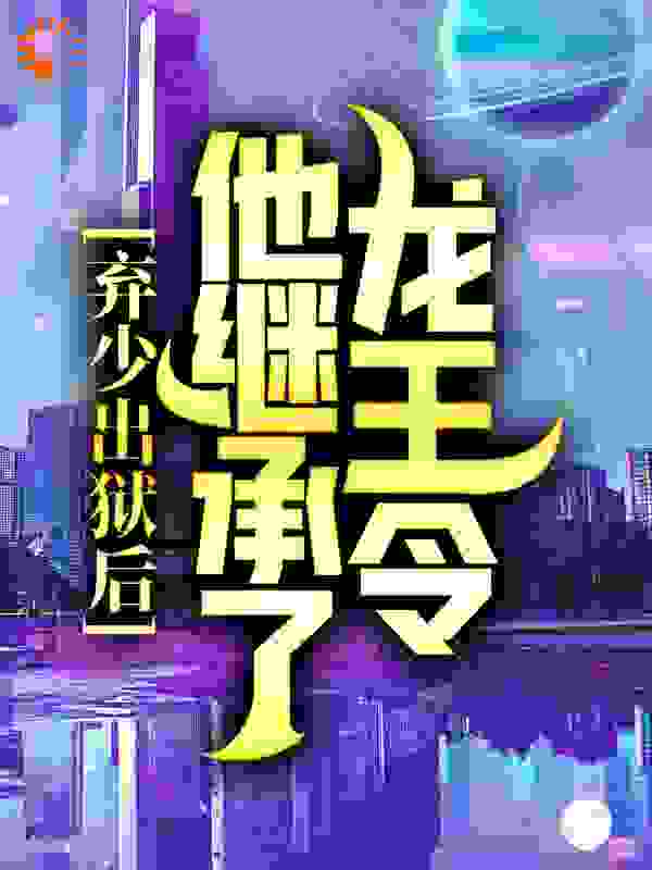 弃少出狱后，他继承了龙王令