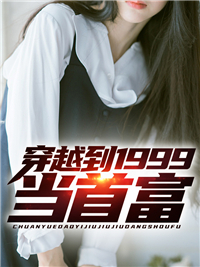 穿越到1999当首富