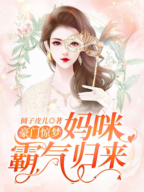 豪门惊梦：妈咪霸气归来