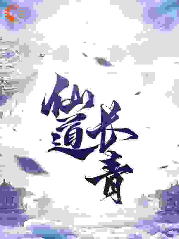 仙道长青