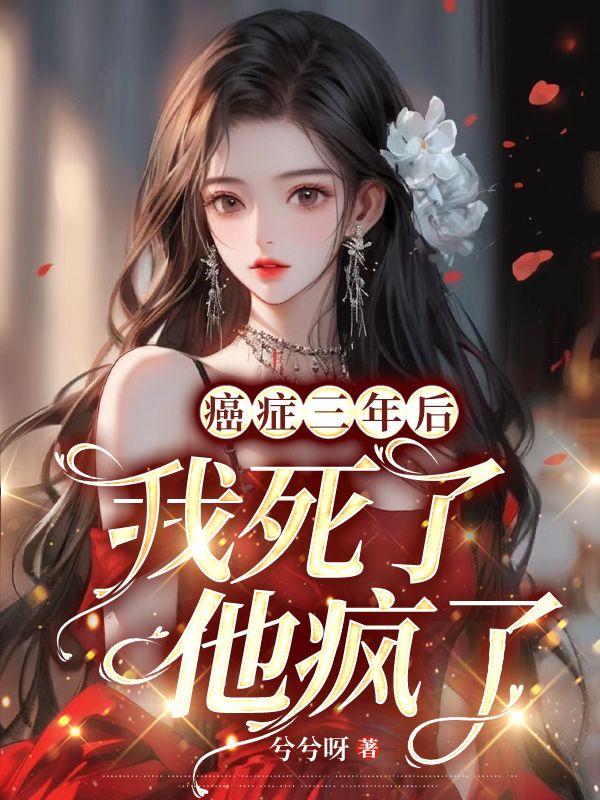 癌症三年后:我死了,他疯了!