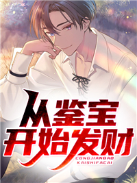 从鉴宝开始发财