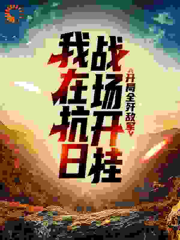 我在抗日战场开挂，开局全歼敌军
