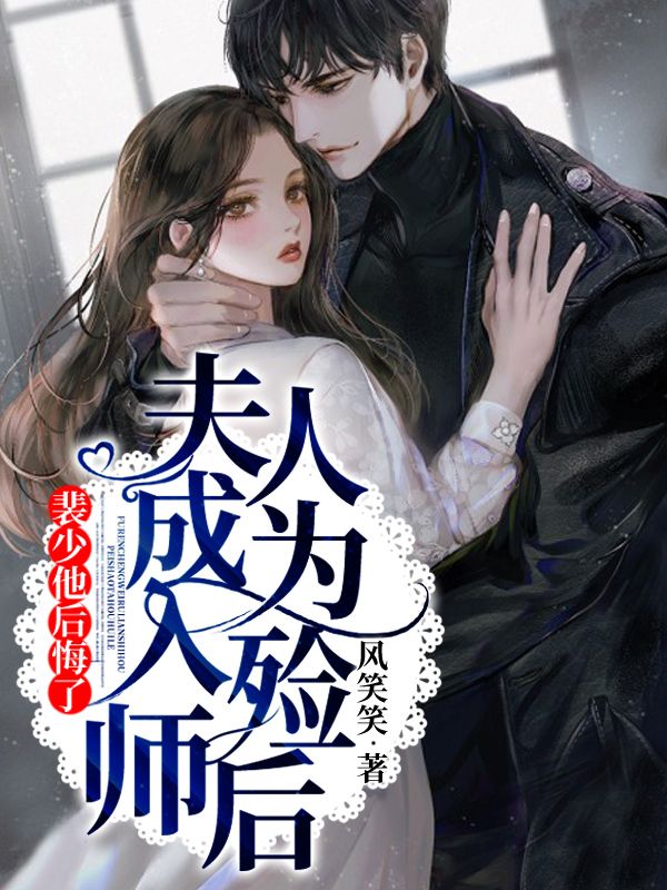 夫人成为入殓师后,裴少他后悔了