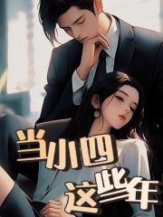 当小四这些年