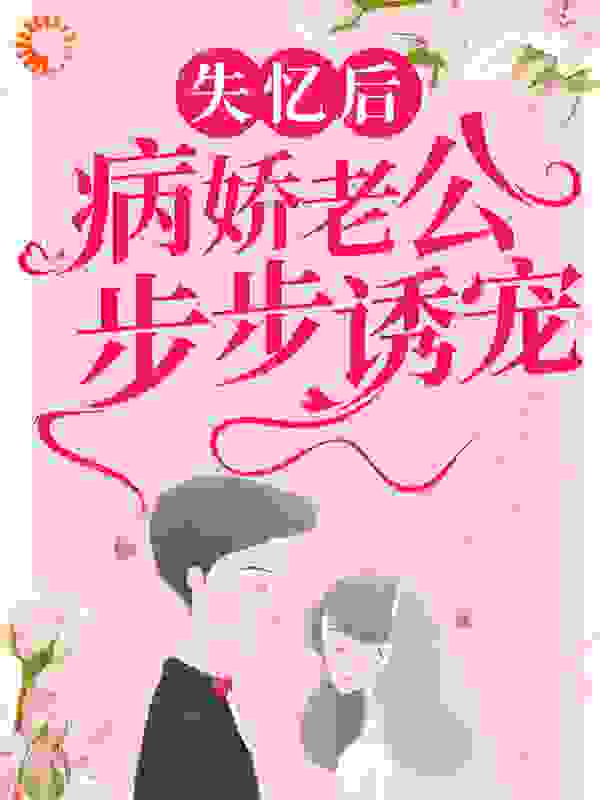 失忆后，病娇老公步步诱宠