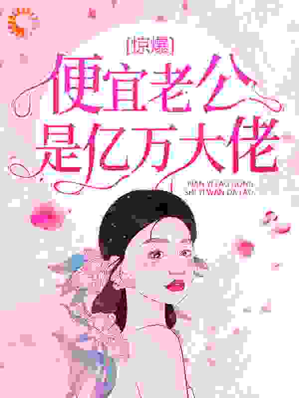 惊爆！便宜老公是亿万大佬