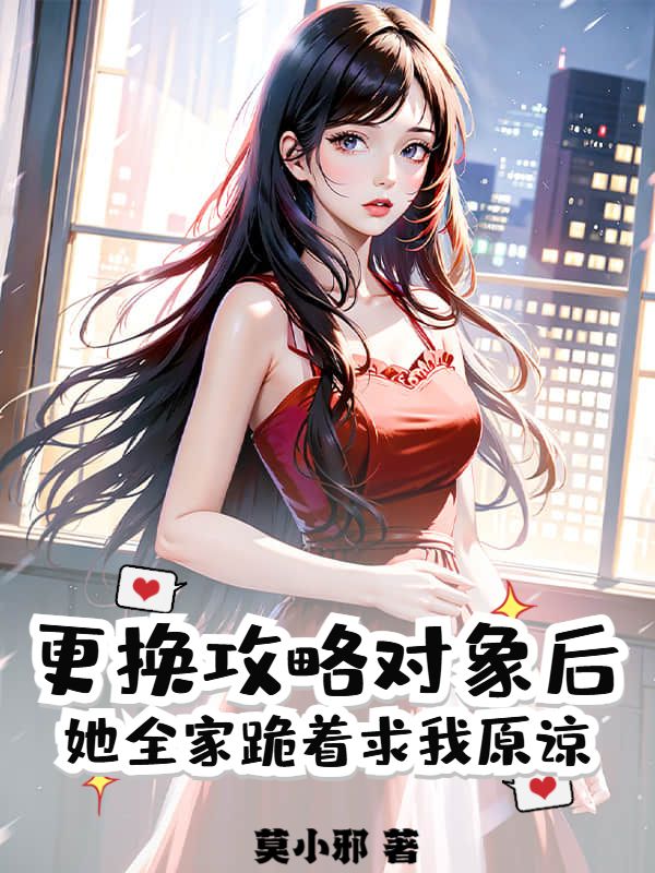 更换攻略对象后，她全家跪着求我原谅