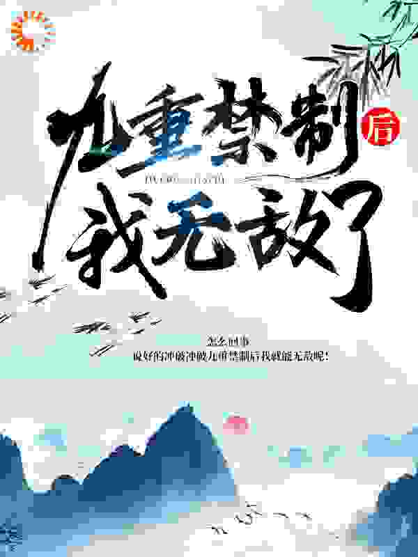 冲破九重禁制后我无敌了