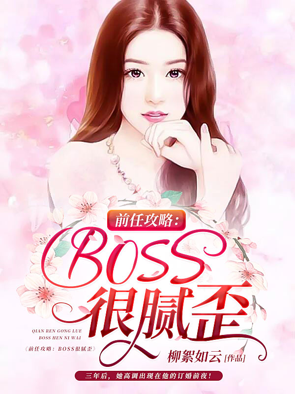 前任攻略:BOSS很腻歪