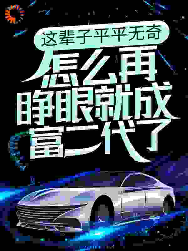 这辈子平平无奇，怎么再睁眼就成富二代了