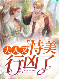 夫人又恃美行凶了