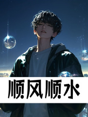 顺风顺水