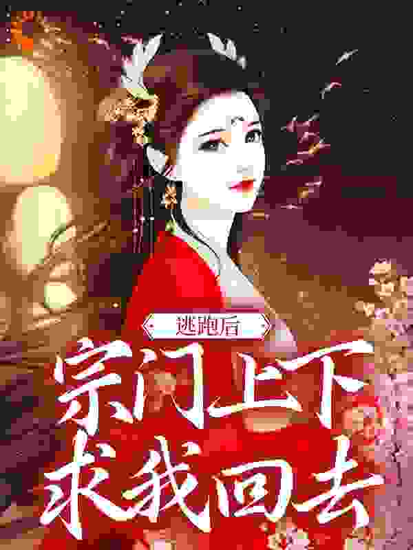 逃跑后，宗门上下求我回去