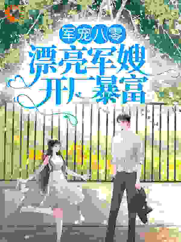 军宠八零：漂亮军嫂开厂暴富