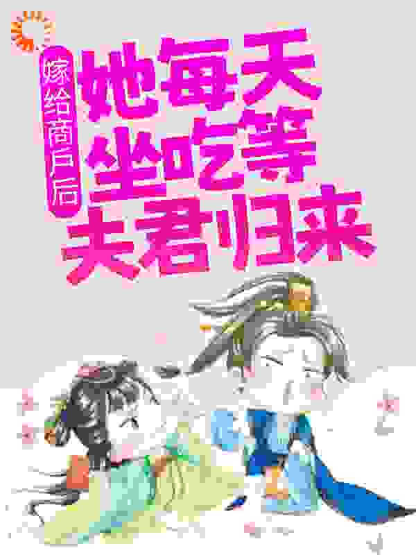 嫁给商户后，她每天坐吃等夫君归来