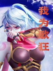 我为歌狂