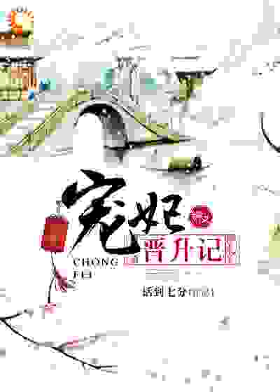 宠妃晋升记