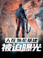 人在外星基建,被迫曝光