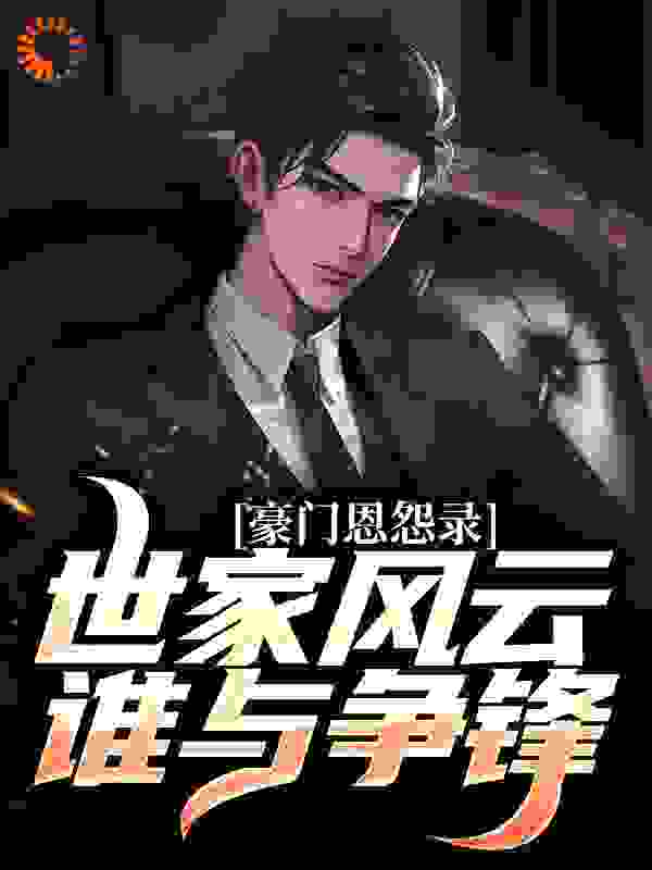 豪门恩怨录，世家风云谁与争锋