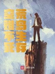 空难不死荒岛生存