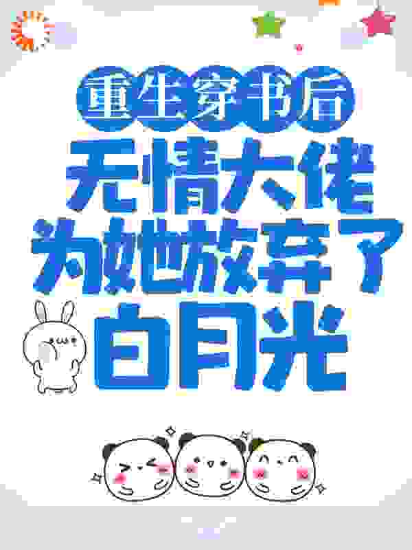 重生穿书后，无情大佬为她放弃了白月光