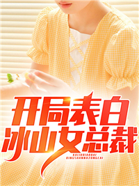 开局表白冰山女总裁