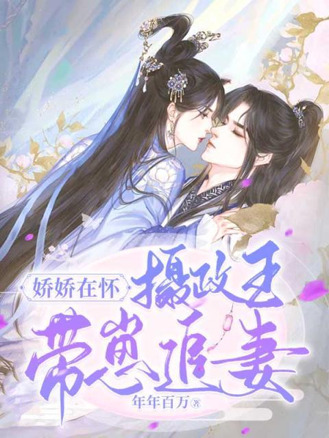 娇娇在怀：摄政王带崽追妻